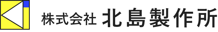 株式会社北島製作所